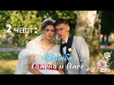 Видео: Сватба Галена и Олег 2025. гр.Монтана. 2 ра част: орк. К2.