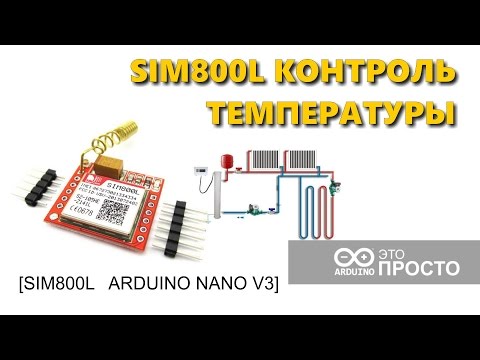 Видео: GSM SIM800L Управление и контроль отопления