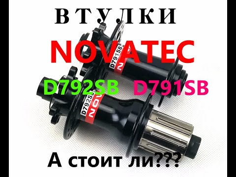 Видео: Втулки Novatec D792SB и D791SB . Так ли они хороши???