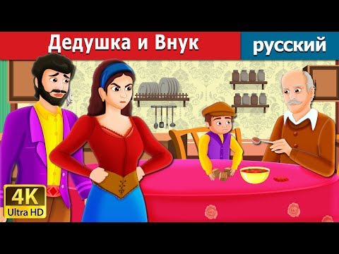 Видео: Дедушка и Внук | The Old Man And His Grandson Story in Russian | русский сказки