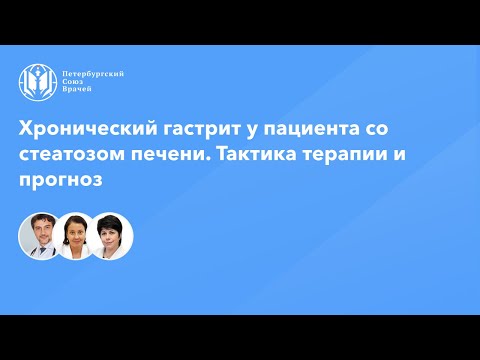Видео: Хронический гастрит у пациента со стеатозом печени. Тактика терапии и прогноз
