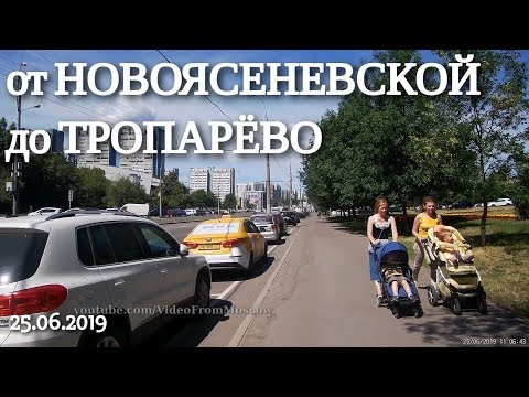 Видео: От Новоясеневской до Тропарёво // 25 июня 2019