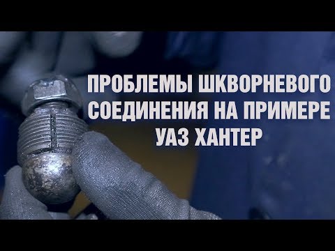 Видео: Проблемы шкворневого соединения на примере УАЗ Хантер