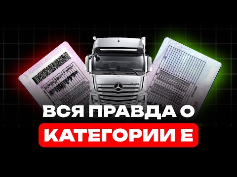 Видео: Категория Е вся правда!