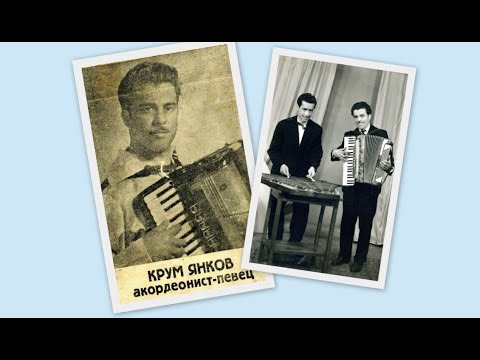 Видео: КРУМ ЯНКОВ - "СЕВДИЦЕ, ПИЛЕ ШЕРЕНО"