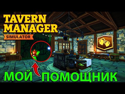 Видео: В ТАВЕРНЕ ЗАВЕЛАСЬ МАЛЕНЬКАЯ ФЕЯ... грязной посуды больше не будет!!! - Tavern Manager Simulator 🍻