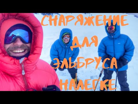 Видео: Снаряжение для Эльбруса в легкоходном стиле