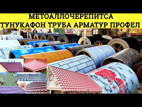 Видео: Нархи Металлочерепица, Тунукафон Тунука шифер Арматур труба дар ш.Ваҳдат