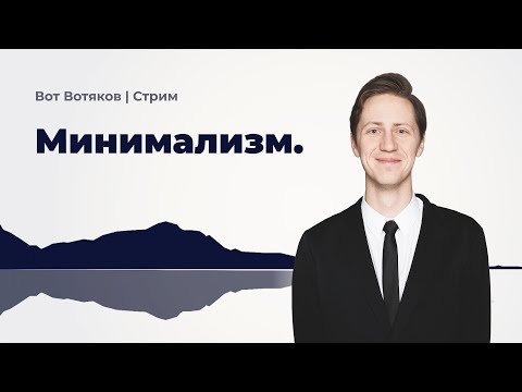 Видео: Лекция 42. Минимализм