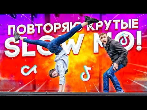 Видео: ПОВТОРЯЮ КРУТЫЕ SLOW MO В MUSICAL.LY/TikTok