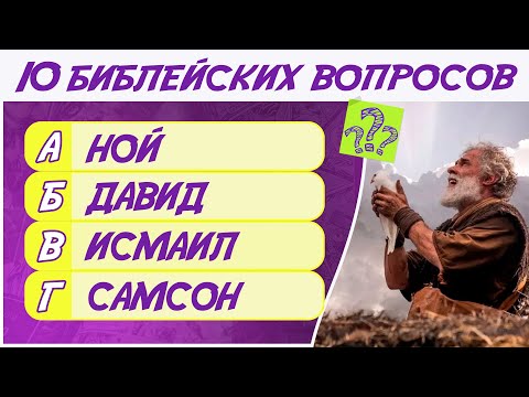 Видео: Библейская викторина #2