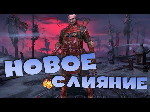 Видео: ✅💯стоит ли делать нове слияние Ишаямы Неподвижного ? RAID shadow legends💯✅
