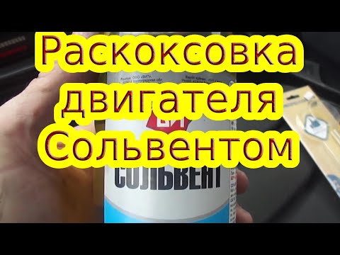 Видео: Раскоксовка колец и промывка топливной системы  ВАЗ 2115 Raskolsyka rings and flushi VAZ 2115