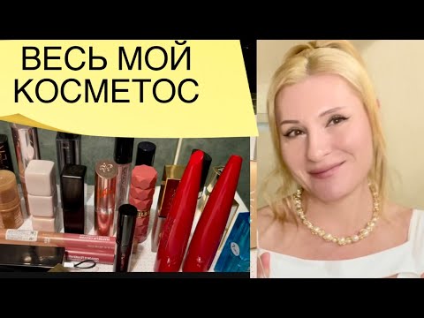 Видео: ОБЗОР:  МОЯ КОСМЕТИКА ПОСЛЕ ЗАЧИСТКИ - ЧЕМ Я КРАШУСЬ