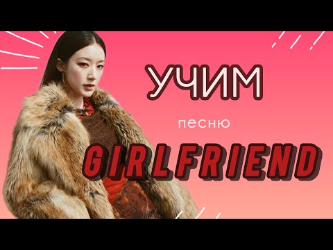 Видео: УЧИМ ПЕСНЮ I-DLE - GIRLFRIEND ||Кириллизация ||