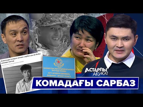 Видео: Астарлы ақиқат: Комадағы сарбаз