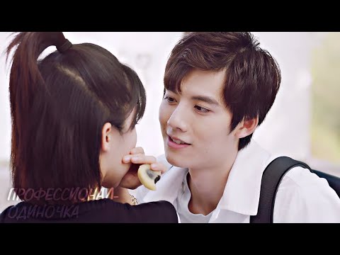 Видео: 💖💕 Не хочу моти, хочу тебя 💖💕 Клип к дораме Профессионал-одиночка 19 серия
