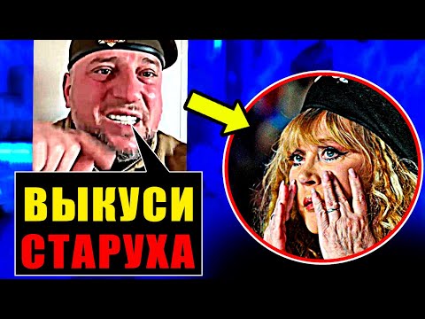 Видео: "ПУГАЧЕВА РАЗБИТА": АПТИ АЛАУДИНОВ УНИЧТОЖИЛ ПУГАЧЕВУ!