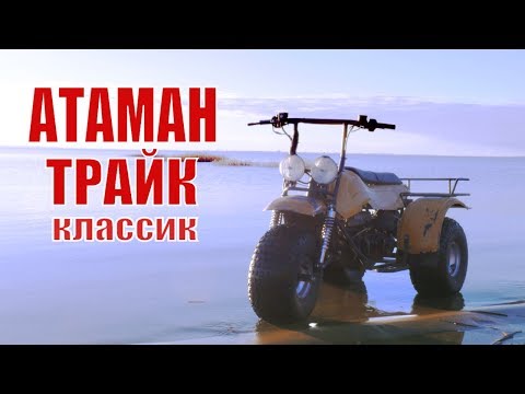 Видео: Мото вездеход Атаман Трайк Классик. Вездеходы от Лебедев Моторс.