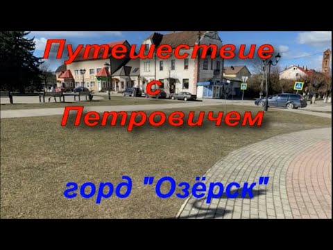 Видео: Не заблудись с Петровичем Калининградская область часть 1 "Озёрск"