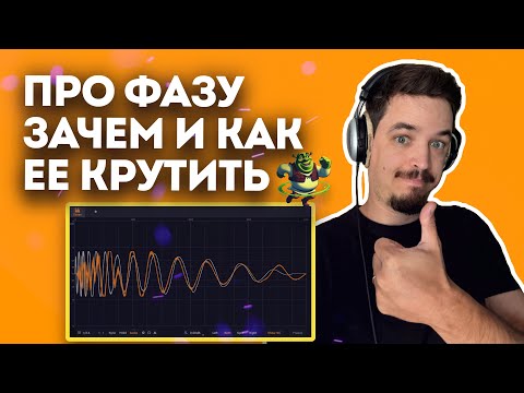 Видео: ПРО ФАЗУ И КАК ЕЕ КРУТИТЬ
