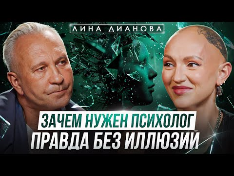 Видео: Как выбрать психолога и не попасться на шарлатана? Честный разговор с Линой Диановой о психотерапии