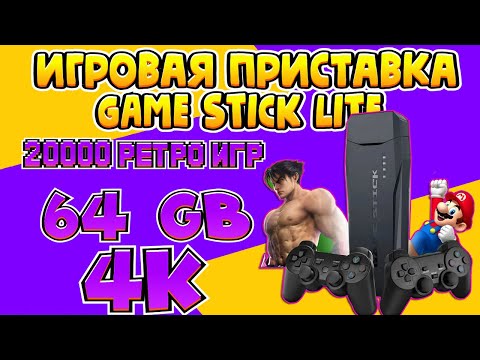 Видео: РАСПАКОВКА И ОБЗОР GAME STICK LITE ИГРОВАЯ ПРИСТАВКА. "ПОДКЛЮЧЕНИЕ К ТЕЛЕВИЗОРУ"