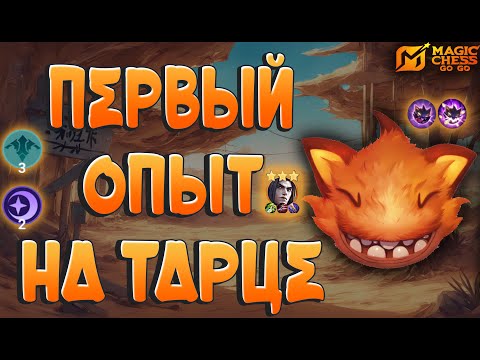 Видео: ТЕСТИРУЕМ НЕКРОКИП ЧЕРЕЗ ТАРЦА! ЛЕОМОРД В 3 ЗВЕЗДЫ! МАГИЧЕСКИЕ ШАХМАТЫ MAGIC CHESS GOGO.