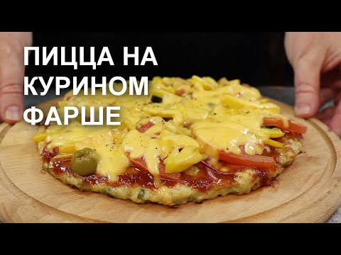 Видео: Без теста! ПИЦЦА на КУРИНОМ ФАРШЕ. Это уже ПП или еще нет?