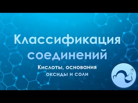 Видео: Классификация неорганических веществ доступным языком