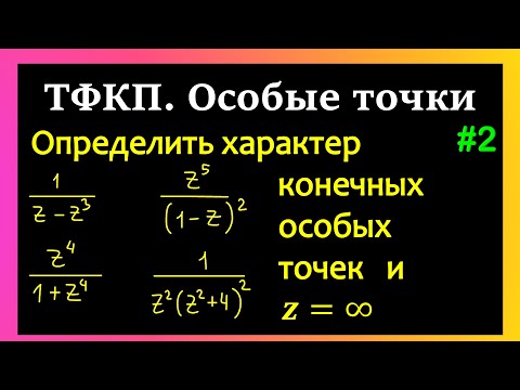 Видео: ТФКП. ОСОБЫЕ ТОЧКИ. Часть 2. Определить характер особых точек. Бесконечно удаленная точка.