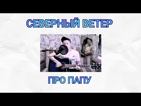 Видео: СЕВЕРНЫЙ ВЕТЕР ПРО ПАПУ | НА ГИТАРЕ + СИНТЕЗАТОР