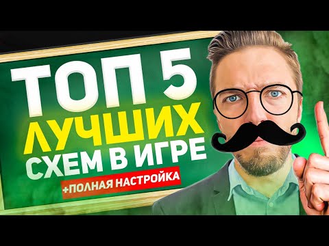 Видео: ТОП-5 ЛУЧШИХ СХЕМ в ФИФА 23 с НАСТРОЙКАМИ и ТАКТИКОЙ