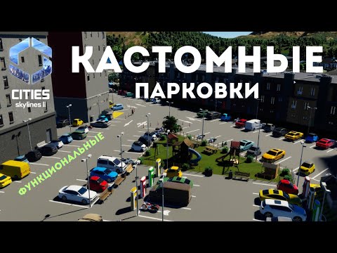 Видео: Кастомные парковки уже в Cities Skylines 2! Как их сделать ?