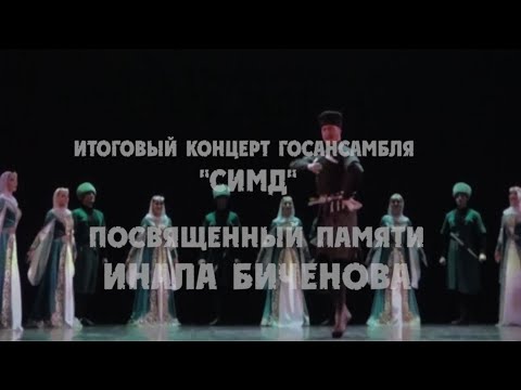 Видео: Итоговый концерт Госансамбля «Симд», посвященный памяти Инала Биченова.