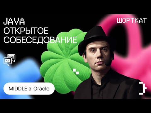 Видео: Cобеседование в Oracle на Middle Java