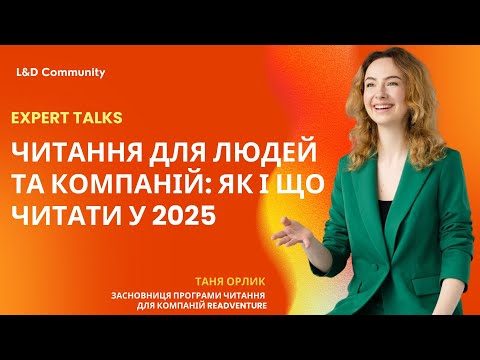 Видео: Expert Talks: Читання для людей та компаній як і що читати у 2025