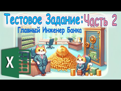 Видео: Эксель: Тестовое Задание на должность в Банке, часть 2