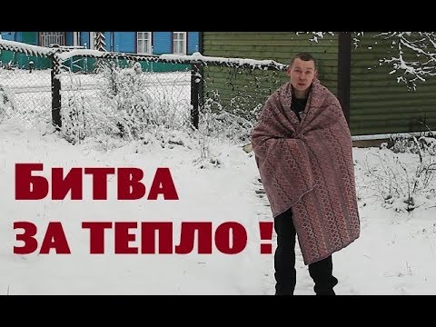 Видео: БИТВА ЗА ТЕПЛО началась!