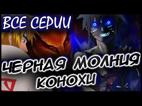 Видео: НАРУТО ЧЕРНАЯ МОЛНИЯ КОНОХИ ВСЕ ЧАСТИ - Альтернативный сюжет Наруто / Боруто