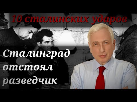 Видео: Битва за Сталинград и маршал Чуйков. 10 сталинских ударов