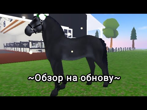 Видео: Обзор на обнову (Wild Horse island)