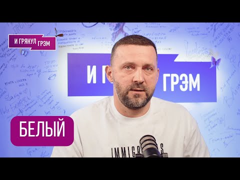 Видео: Руслан БЕЛЫЙ: "Этого я понять не cмогу". Чего хотел от Познера, Масляков, Харламов, Пугачева, Камеди