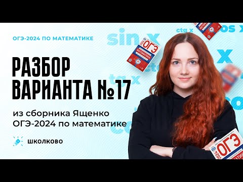 Видео: Разбор варианта №17 часть 1 из сборника Ященко ОГЭ 2024 по математике. Задачи №1-19