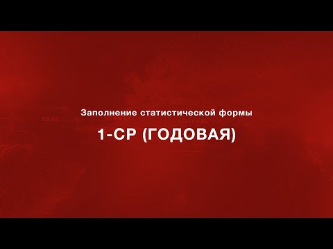 Видео: Заполнение статистической формы 1-СР (годовая)