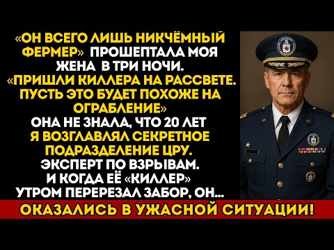 Видео: Она называл меня никчёмным фермером и прислал киллеров… забыв, что я 20 лет служил в спецназе...