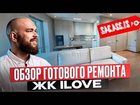 Видео: Дизайнерский ремонт квартиры. ЖК iLove. 60 кв.м  за 12 млн