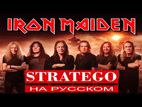 Видео: Iron Maiden  -  Stratego ( russian cover ) / Отзвуки Нейтрона