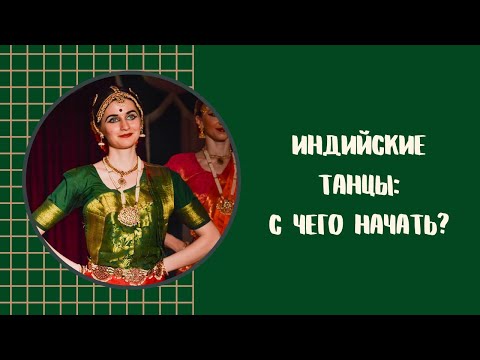 Видео: УРОК 1 - ИНДИЙСКИЕ ТАНЦЫ ДЛЯ НАЧИНАЮЩИХ - BHARATANATYAM FOR BEGINNERS