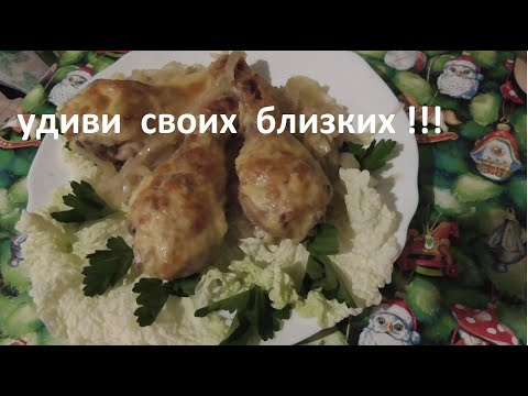 Видео: Куриные ножки в духовке . Как приготовить куриные ножки. Рецепт вкусных куриных ножек.